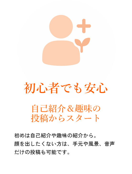 初心者でも安心!自己紹介&趣味の投稿からスタート