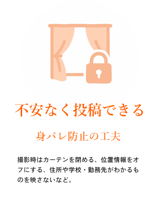 不安なく投稿できる!身バレ防止の工夫
