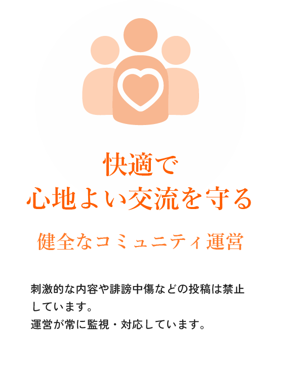 快適で心地よい交流を守る!健全なコミュニティ運営