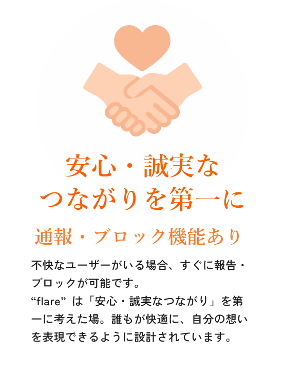 安心・誠実なつながりを第一に!通報・ブロック機能あり